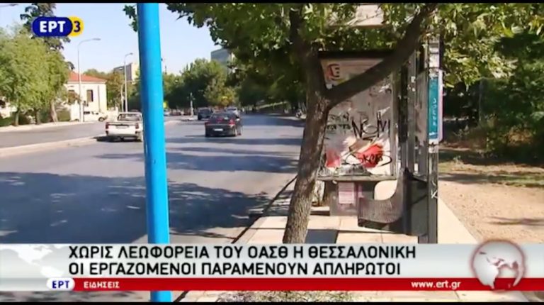 Χωρίς λεωφορεία του ΟΑΣΘ η Θεσσαλονίκη από σήμερα (video)