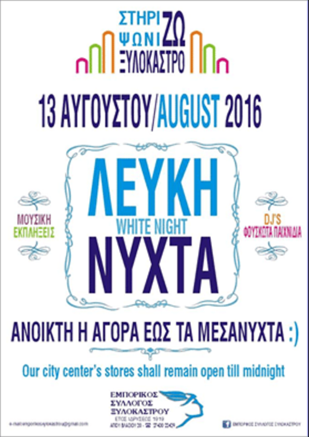 Λευκή Νύχτα στο Ξυλόκαστρο