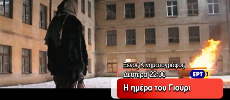 «Η ΜΕΡΑ ΤΟΥ ΓΙΟΥΡΙ» Δραματική ταινία στην ΕΡΤ3 (trailer) ΔΕΥΤΕΡΑ 22/08/2016 στις 22:10