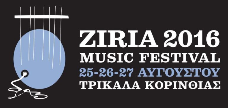 Ξεκινάει το Ziria Music Festival 2016