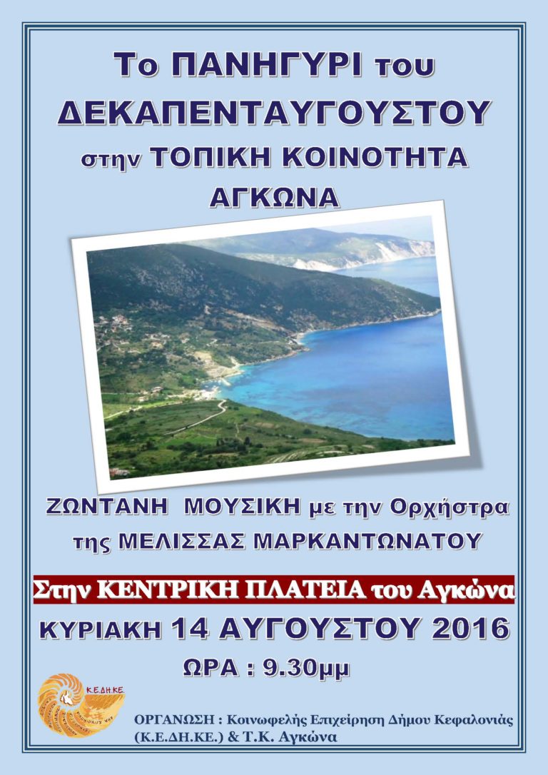 Πανηγύρι στον Αγκώνα Κεφαλονιάς