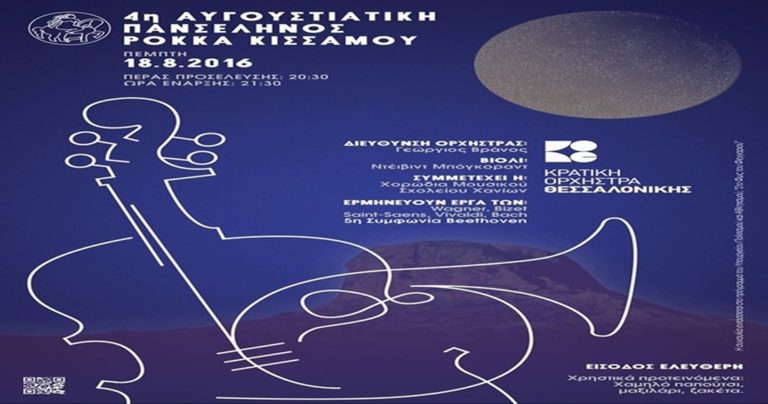 Συναυλία της Κ.Ο.Θ. στην Κρήτη κάτω από την Αυγουστιάτικη Πανσέληνο
