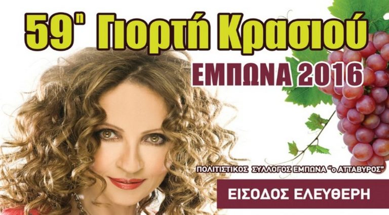 Ρόδος: Ξεκινά η τριήμερη «59η Γιορτή Κρασιού» στον Έμπωνα