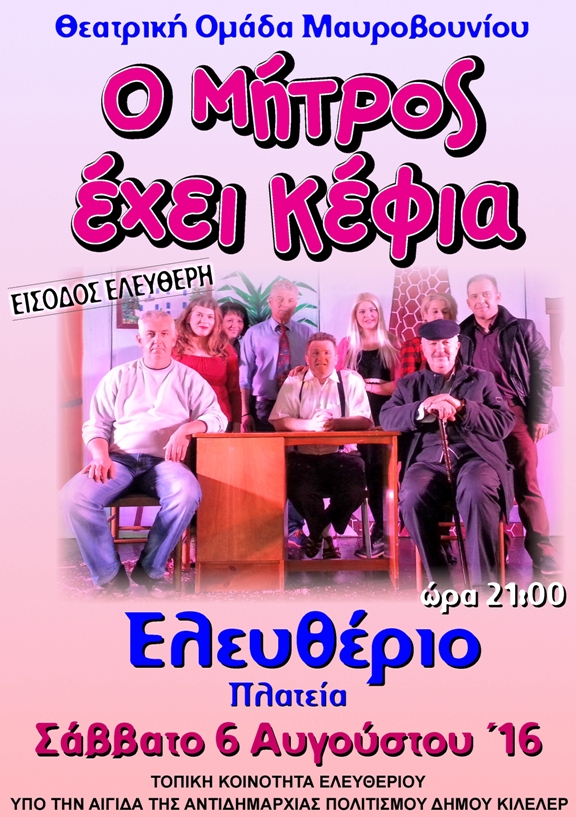 «Ο Μήτρος έχει κέφια» στο Ελευθέριο του δήμου Κιλελέρ