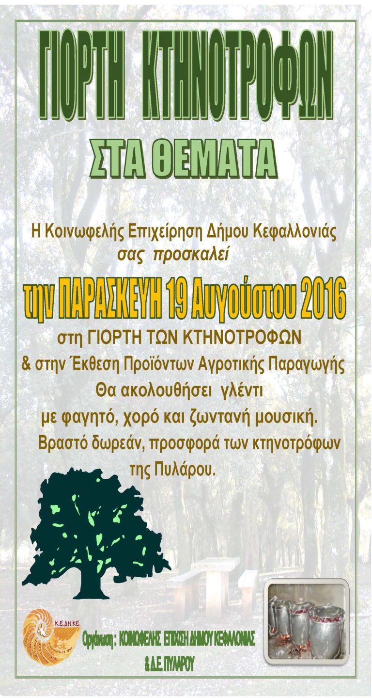 Κεφαλονιά: Γιορτή κτηνοτρόφων και έκθεση αγροτικών προϊόντων