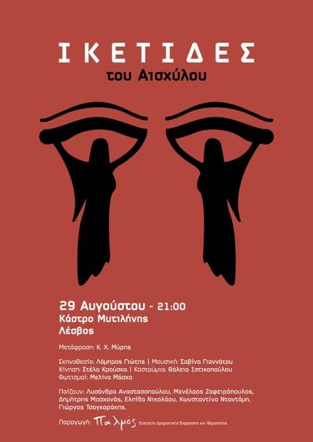 Η θεατρική παράσταση «Ικέτιδες» του Αισχύλου στη Μυτιλήνη