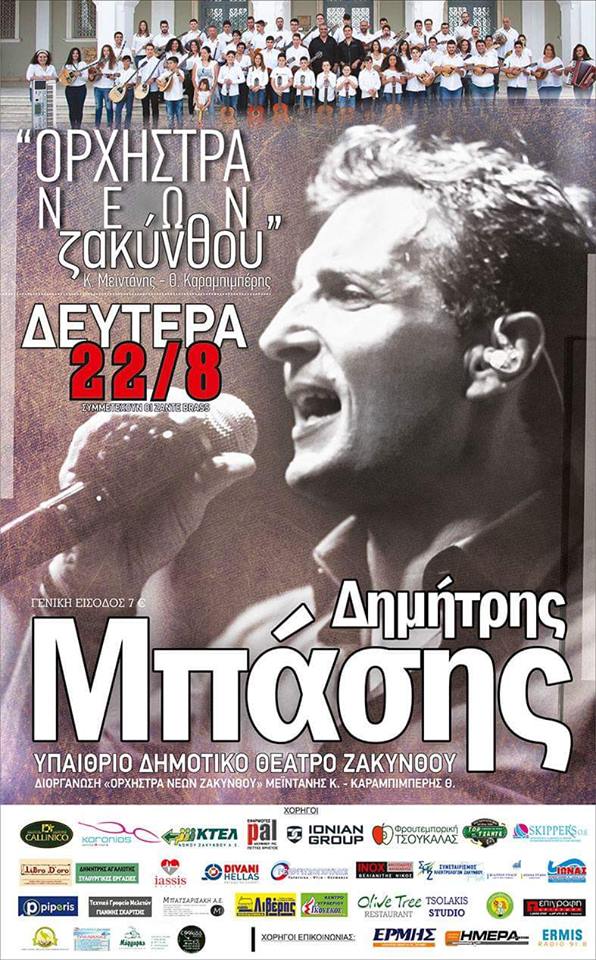 Σύμπραξη ορχήστρας νέων Ζακύνθου με τον Δημήτρη Μπάση
