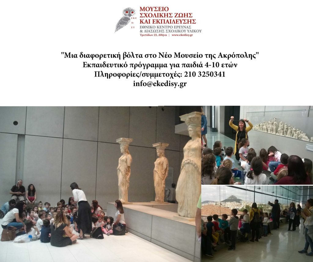 Μια διαφορετική ξενάγηση