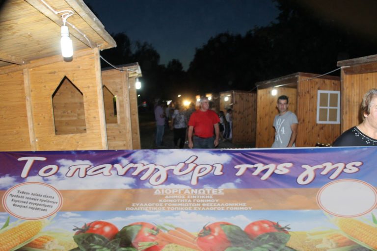 Σέρρες: Στο Γόνιμο το «Πανηγύρι της Γης»