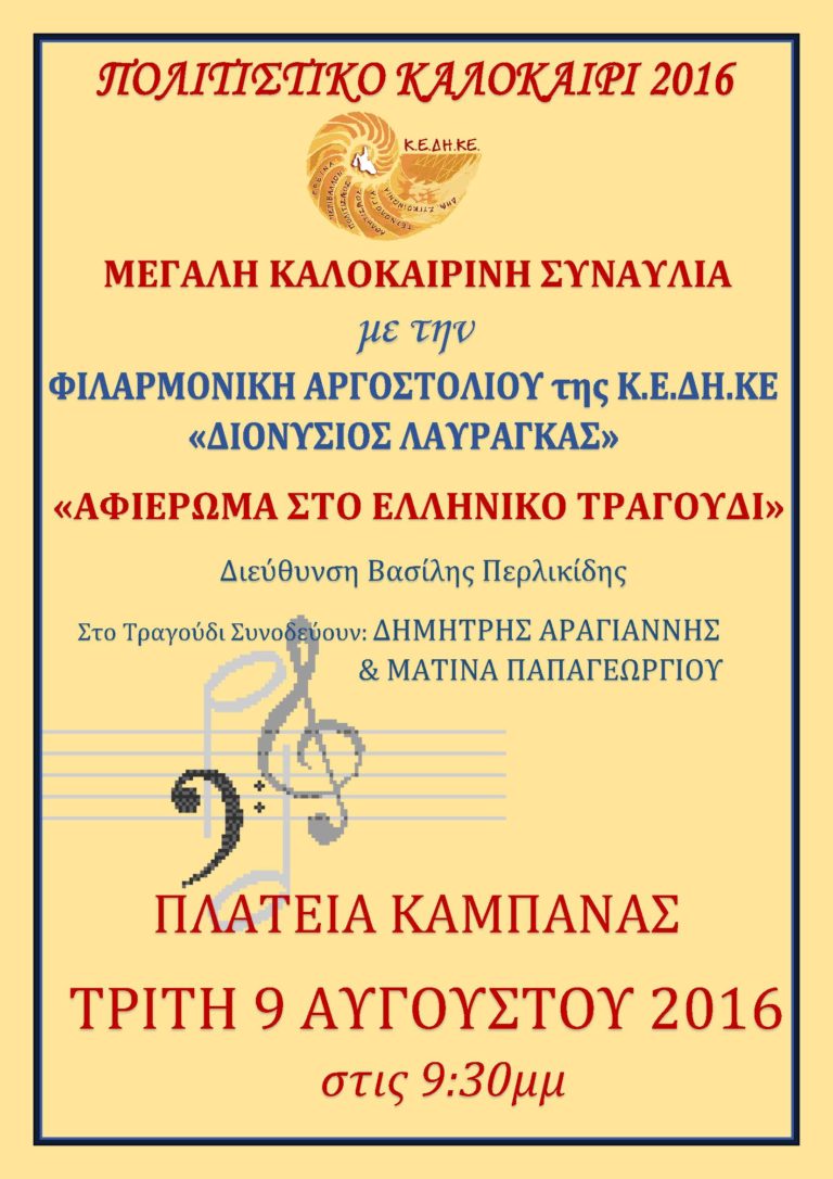Κεφαλονιά: Ελληνικό τραγούδι και βιβλιοπαρουσίαση