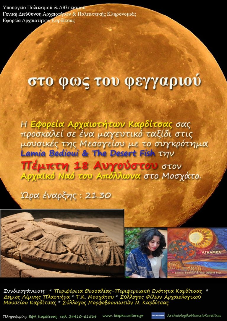 Εκδηλώσεις στην Καρδίτσα για την Αυγουστιάτικη Πανσέληνο