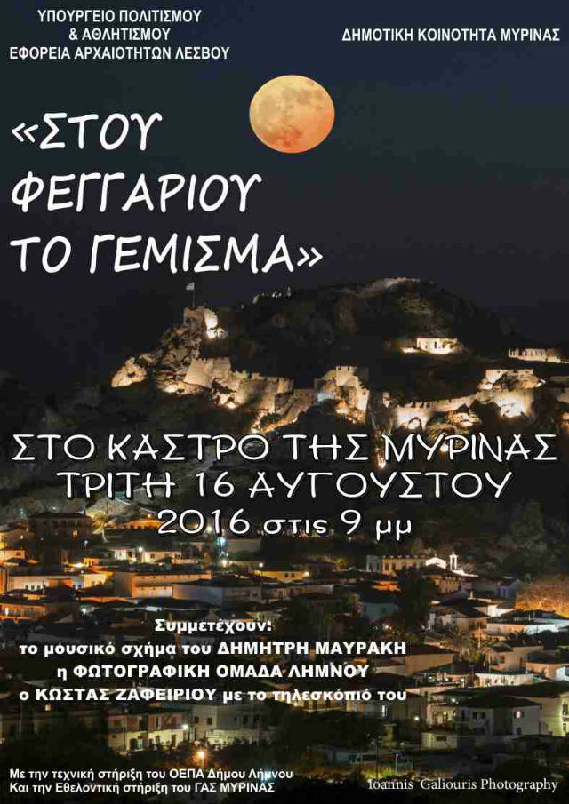 Λήμνος: «Στου Φεγγαριού το Γέμισμα» σήμερα στο Κάστρο Μύρινας