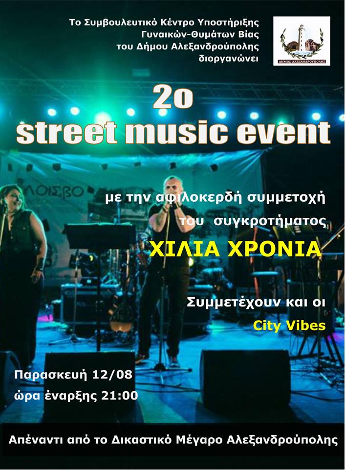 Αλεξανδρούπολη: Street Music Event Ενάντια στη Βία Κατά των Γυναικών