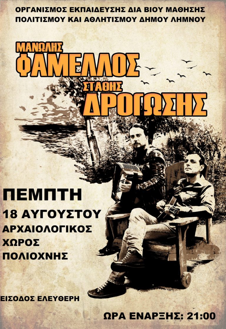 Λήμνος: Μανώλης Φάμελος, Στάθης Δρογώσης στη Πολιόχνη