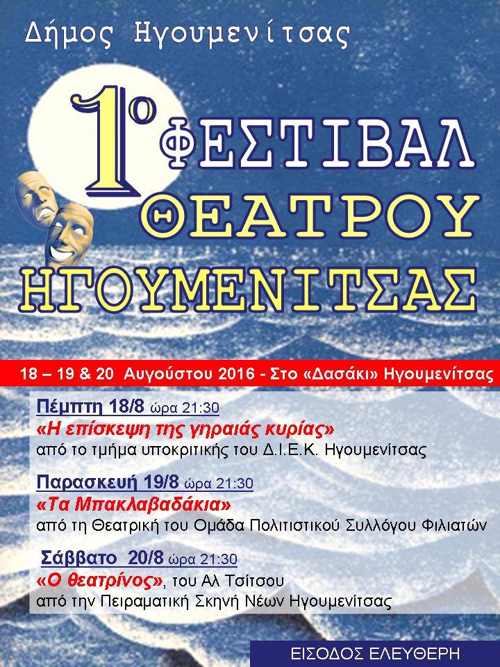 1ο Φεστιβάλ θεάτρου στην Ηγουμενίτσα