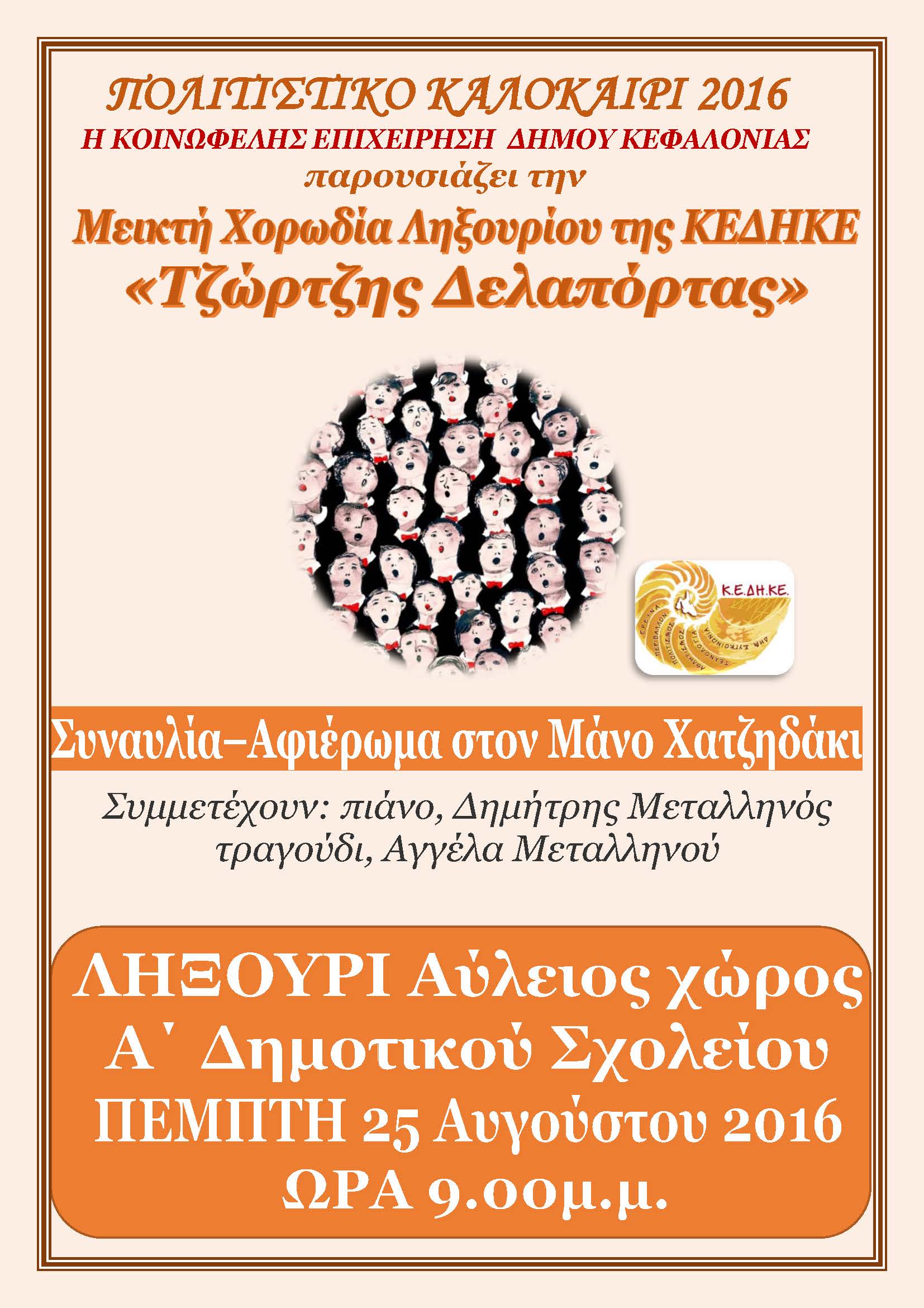 Κεφαλονιά: Αφιέρωμα στον Μάνο Χατζηδάκι στο Ληξούρι