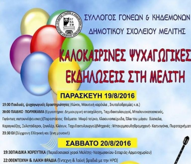 Φλώρινα: Εκδηλώσεις για παιδιά στη Μελίτη