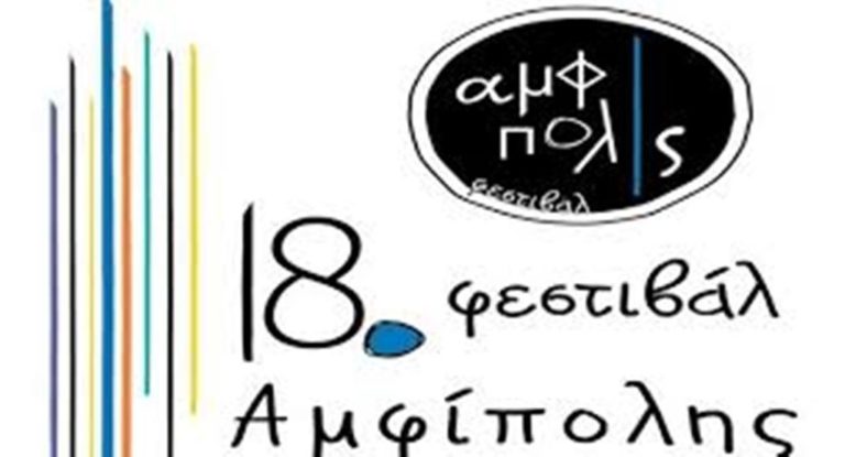 Συνεχίζονται οι εκδηλώσεις του Φεστιβάλ Αμφίπολης