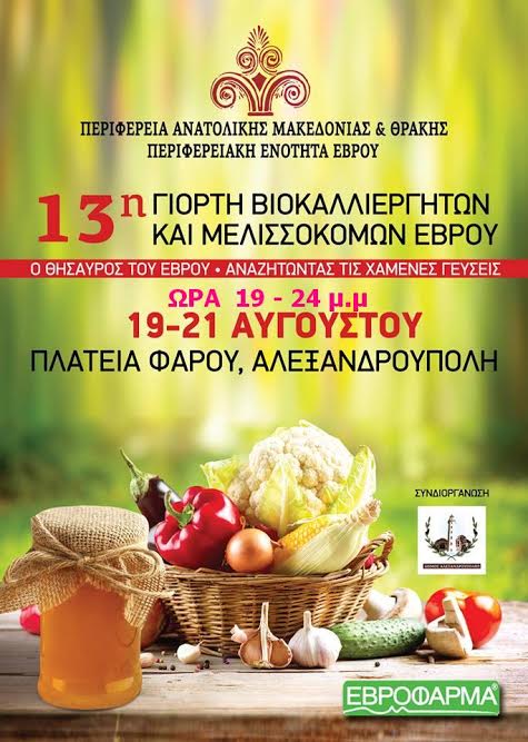 Αλεξανδρούπολη: Γιορτή Βιοκαλλιεργητών και Μελισσοκόμων