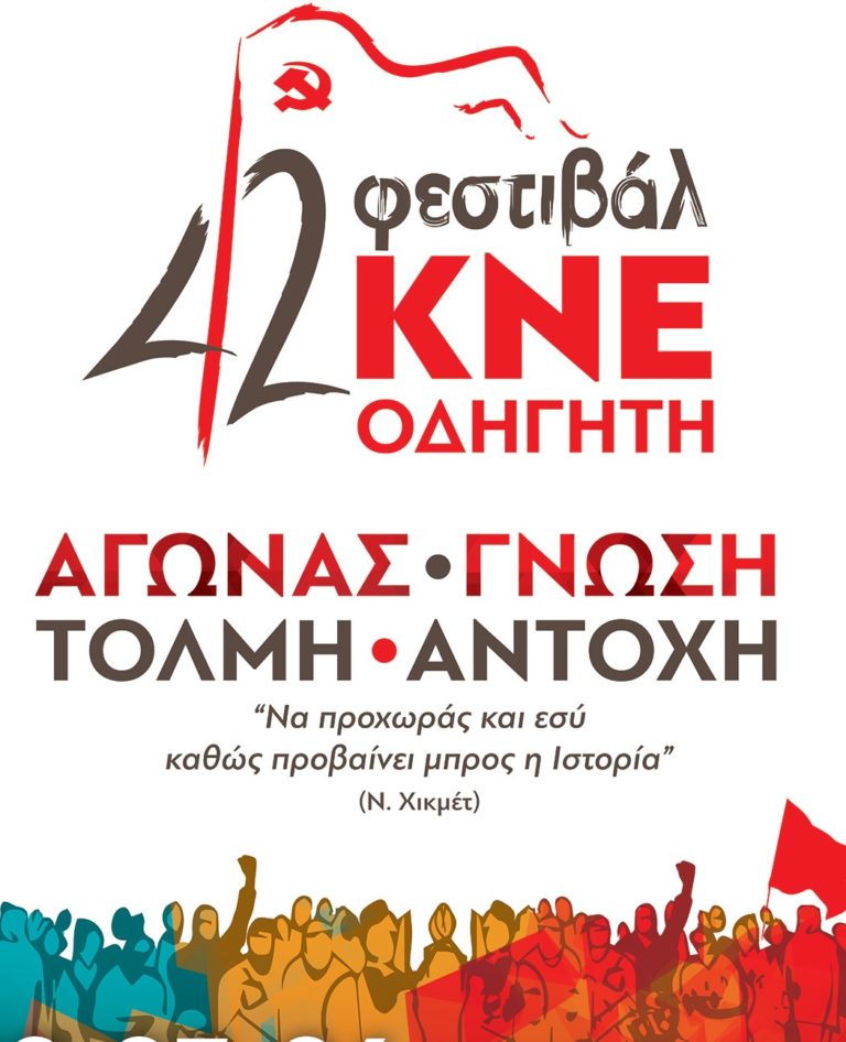 Σάμος: Εκδηλώσεις του 42ου Φεστιβάλ της ΚΝΕ – ΟΔΗΓΗΤΗ