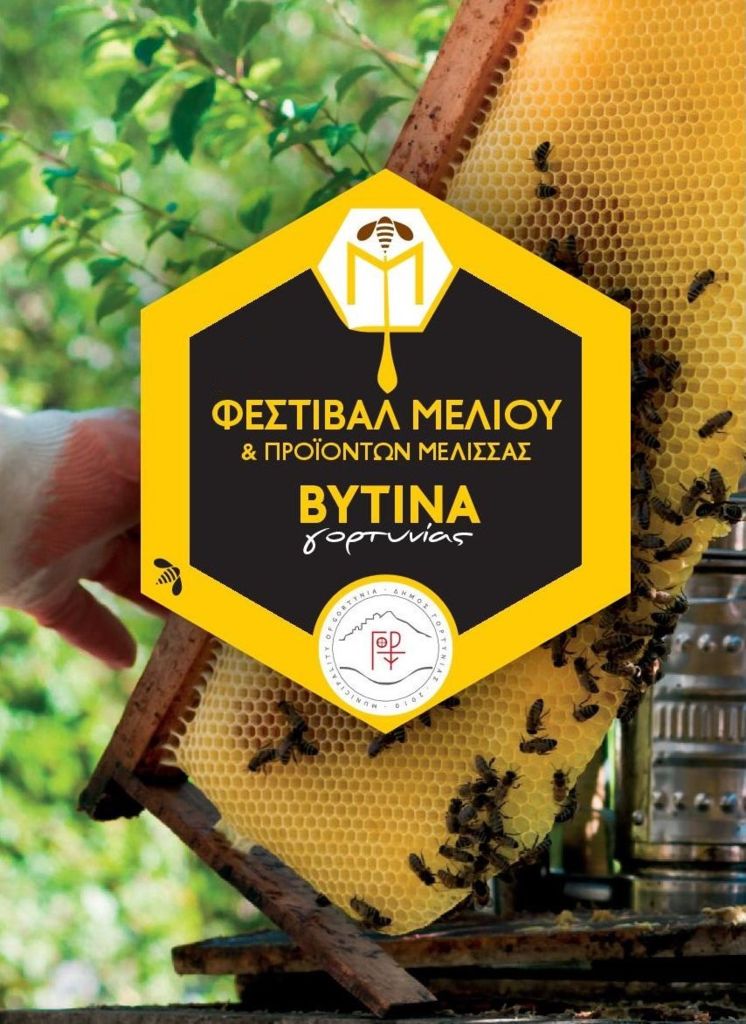 Φεστιβάλ μελιού στη Βυτίνα