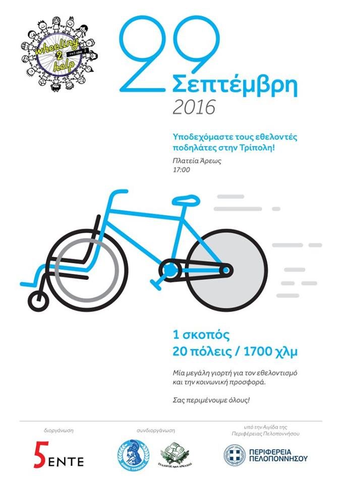 Η Περιφέρεια Πελοποννήσου στηρίζει το Wheeling2help