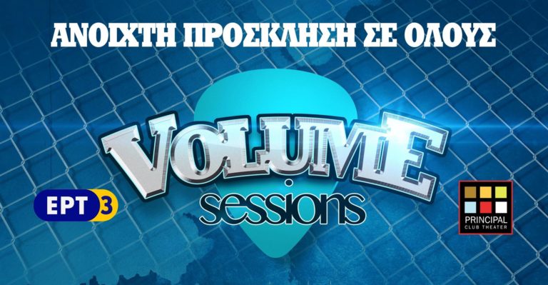 Ανοιχτή συναυλία από την εκπομπή Volume_Sessions της ΕΡΤ3 απόψε στο  Principal Club Theater