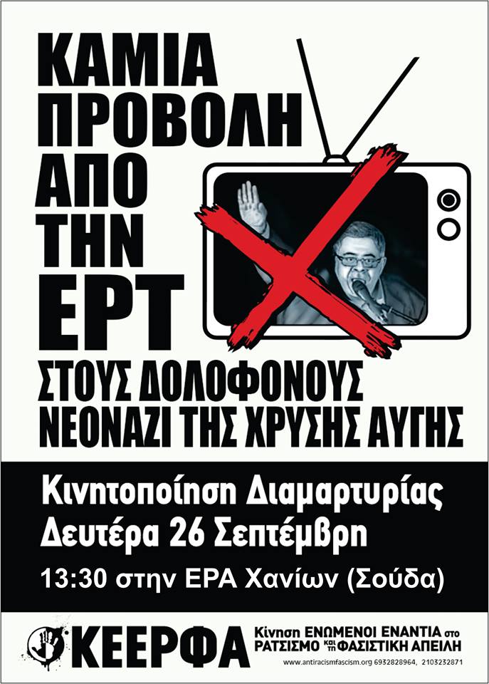 Κινητοποίηση διαμαρτυρίας στην ΕΡΤ Χανίων απο την ΚΕΕΡΦΑ (audio)
