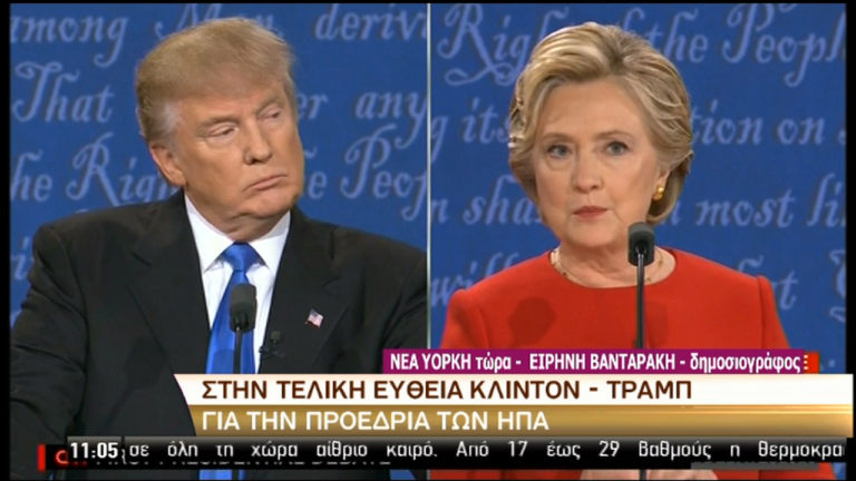 Ο απόηχος του debate Κλίντον-Τραμπ στην αμερικανική κοινή γνώμη (video)