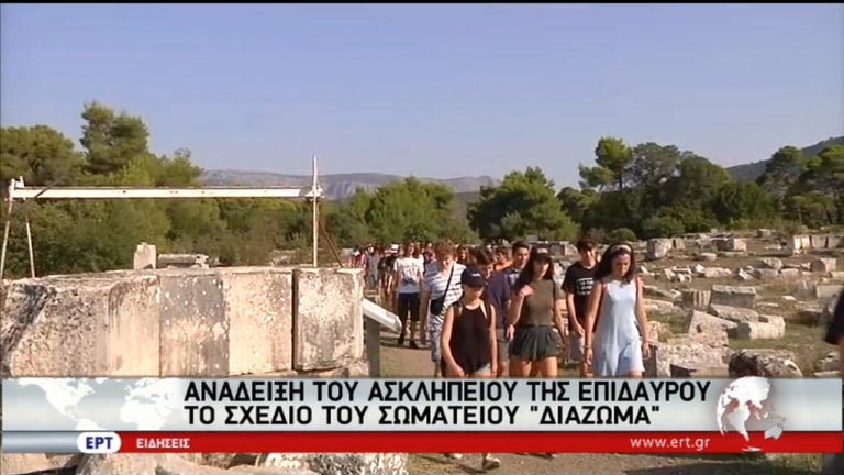 Το σχέδιο του Σωματείου ΔΙΑΖΩΜΑ για την ανάδειξη του Ασκληπιείου της Επιδαύρου (video)