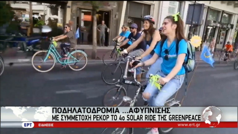 4o Solar Ride της Greenpeace: Ποδηλατοδρομία αφύπνισης (video)
