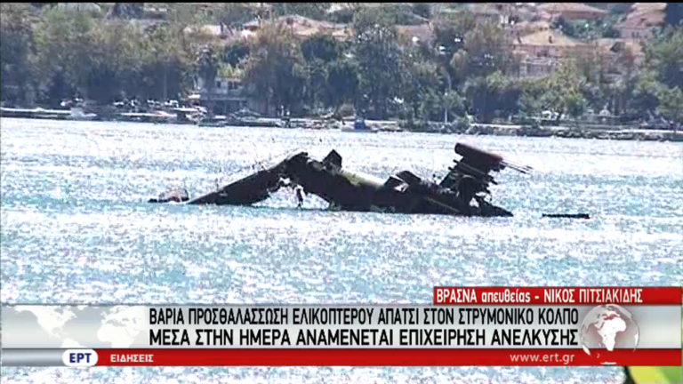 Μέσα στο επόμενο 24ωρο η επιχείρηση ανέλκυσης του Απάτσι (video)+