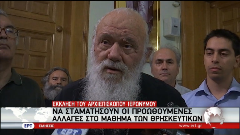 Έκκληση αρχιεπισκόπου Ιερώνυμου να παγώσουν οι αλλαγές στο μάθημα των θρησκευτικών (video)
