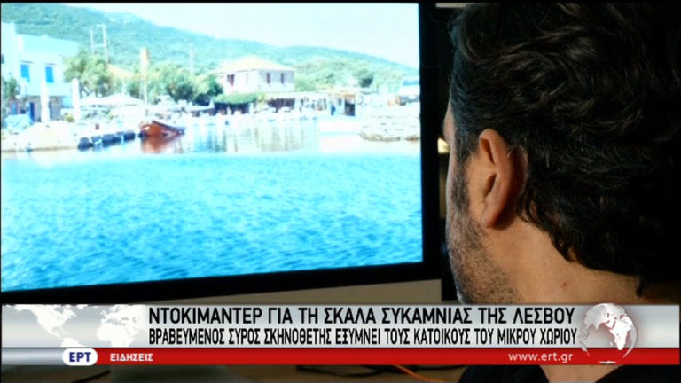 Ντοκιμαντέρ για τη Σκάλα Συκαμνιάς Λέσβου (video)