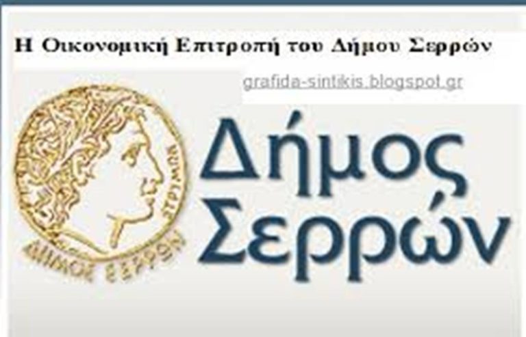 Σέρρες: Συνεδριάζει αύριο η Οικονομική Επιτροπή του Δήμου