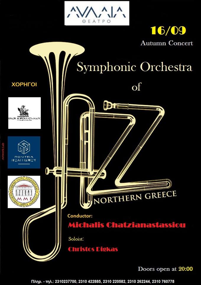 Με ένα φθινοπωρινό Jazz Concert ανοίγει η… “Αυλαία” στο ομώνυμο θέατρο