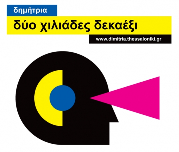 «Όχι πια χθες, μόνο αύριο» υπόσχονται τα φετινά Δημήτρια