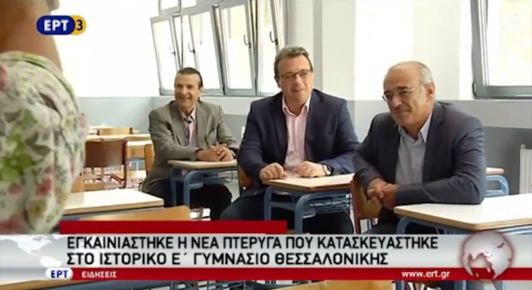 Εγκαινιάστηκε η ανακαινισμένη πτέρυγα στο ιστορικό Ε΄Γυμνάσιο Θεσσαλονίκης (video)