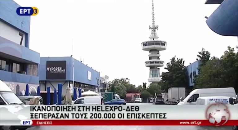 Ξεπέρασαν τους 200.000 οι επισκέπτες στην 81η ΔΕΘ (video)