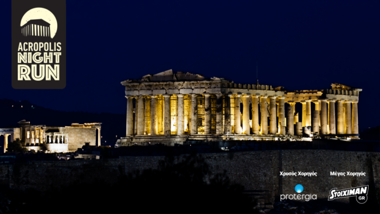 Acropolis Run το Σάββατο – Κυκλοφοριακές ρυθμίσεις