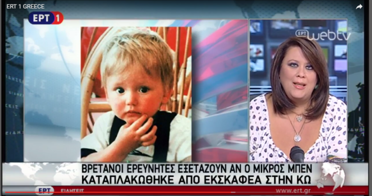 Εξαφάνιση Μπεν: Ερευνούν το σενάριο να σκοτώθηκε από εκσκαφέα στην Κω