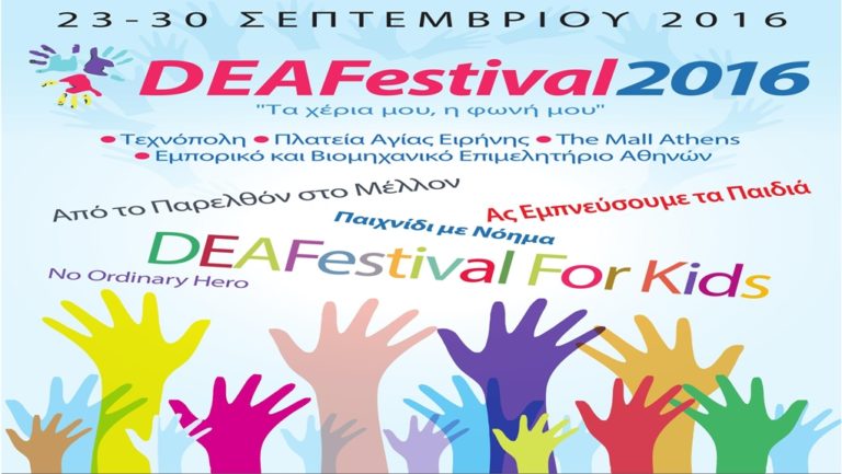 Φεστιβάλ Κωφών και Βαρήκοων Ατόμων 2016