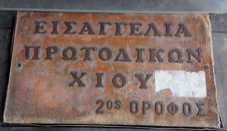 Χίος: Παράσταση στην Εισαγγελία των δημοσιογράφων