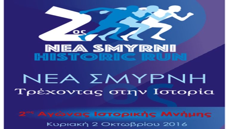 Oλυμπιονίκες και Πρωταθλητές στον 2ο Αγώνα Ιστορικής Μνήμης στη Νέα Σμύρνη
