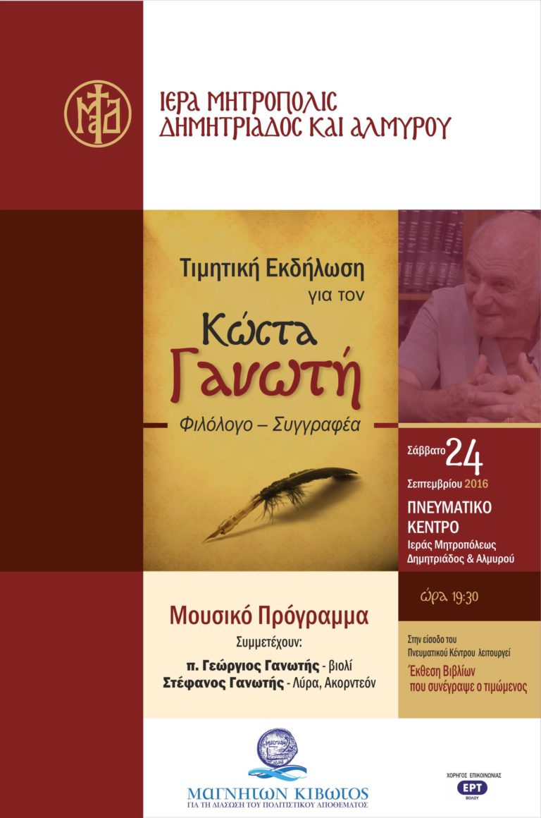 Βόλος: Τιμητική εκδήλωση για τον συγγραφέα Κων. Γανωτή