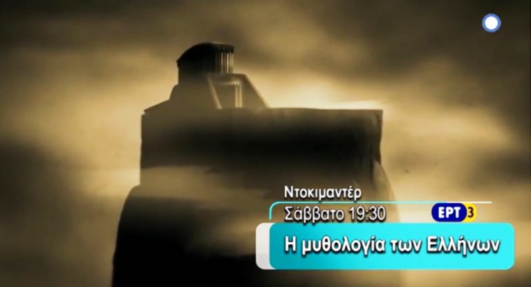 “Η ΜΥΘΟΛΟΓΙΑ ΤΩΝ ΕΛΛΗΝΩΝ”  – Σειρά ντοκιμαντέρ στην ΕΡΤ3 (trailer)
