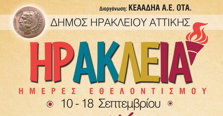 Από 10 έως 18 Σεπτεμβρίου τα «ΗΡΑΚΛΕΙΑ 2016»