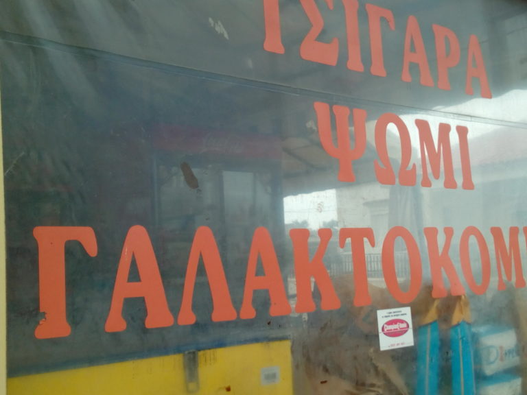 Κομοτηνή: Το «βερεσέ» επέστρεψε
