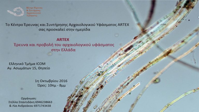 «ARTEX»: Έρευνα και προβολή του αρχαιολογικού υφάσματος στην Ελλάδα