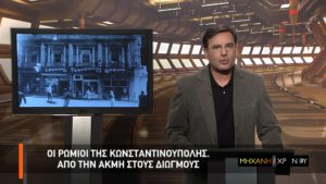 ΕΡΤ1 – «Οι Ρωμιοί της Κων/πολης» στη «Μηχανή του χρόνου»